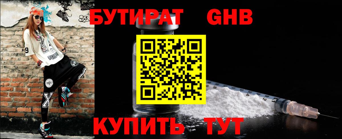 Железногорск  БУТИРАТ 99%  Вход с VPN 