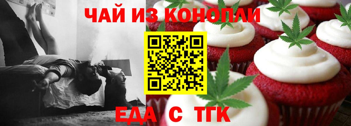 Еда ТГК конопля Железногорск