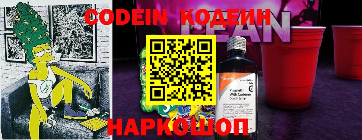 Кодеиновый сироп Lean напиток Lean (лин)  Codein Purple Drank  Железногорск  Вход с VPN 